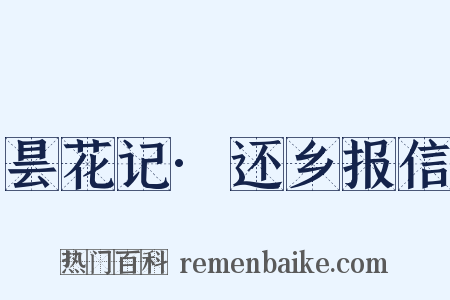 昙花记·还乡报信是什么意思的图片